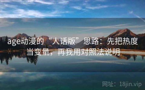 age动漫的“人话版”思路：先把热度当变量，再我用对照法说明