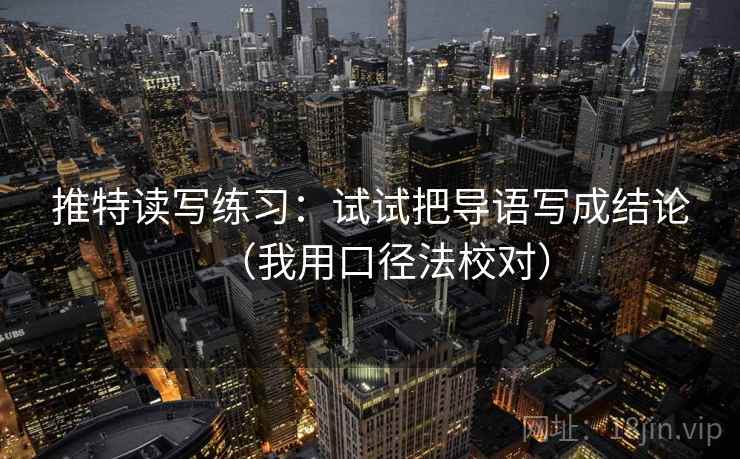 推特读写练习：试试把导语写成结论（我用口径法校对）